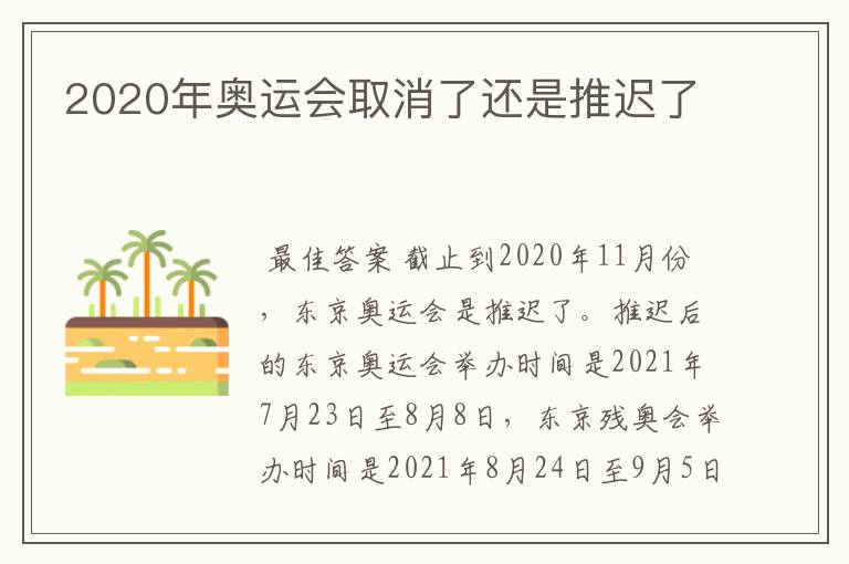 2020年奥运会取消了还是推迟了