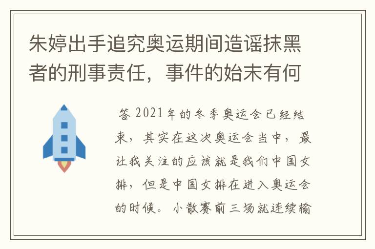 朱婷出手追究奥运期间造谣抹黑者的刑事责任,事件的始末有何细节?