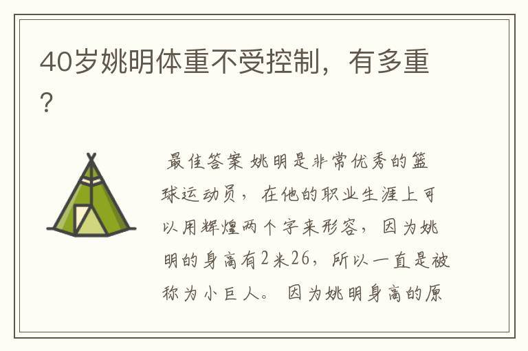 40岁姚明体重不受控制,有多重?
