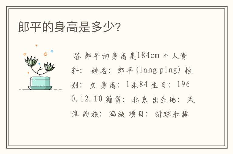 郎平的身高是多少?