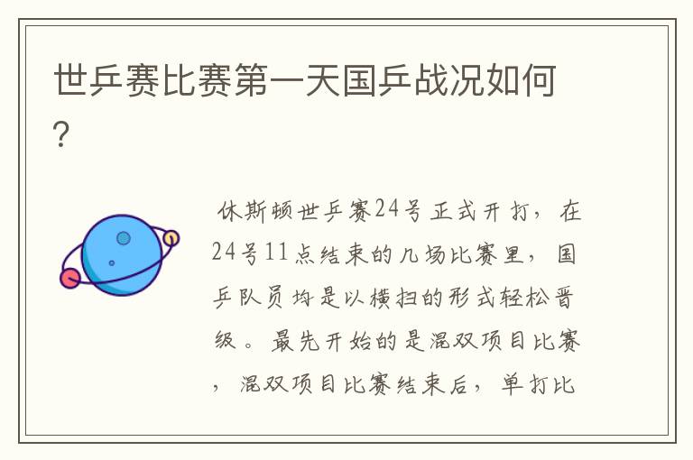 世乒赛比赛第一天国乒战况如何?