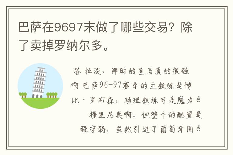 巴萨在9697末做了哪些交易?除了卖掉罗纳尔多。