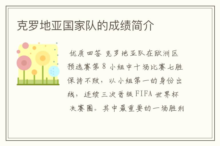 克罗地亚国家队的成绩简介