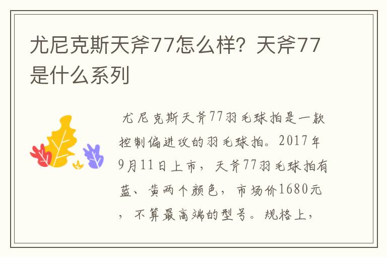 尤尼克斯天斧77怎么样?天斧77是什么系列