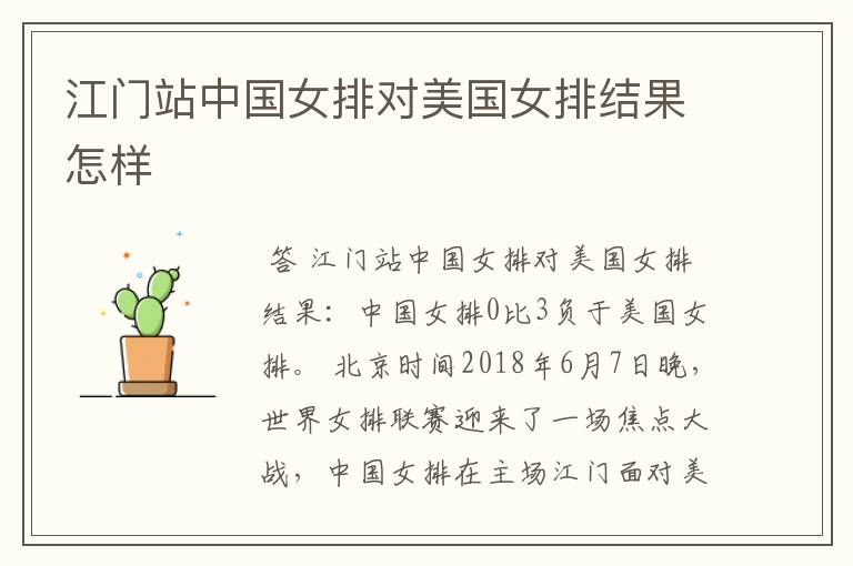 江门站中国女排对美国女排结果怎样