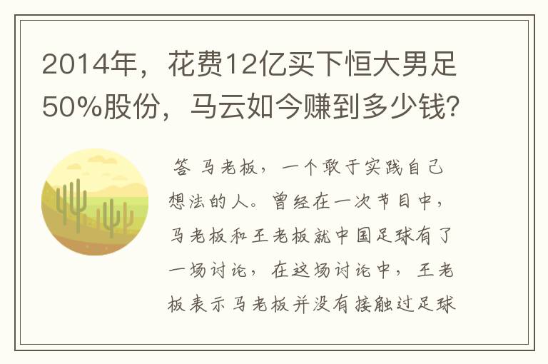 2014年,花费12亿买下恒大男足50%股份,马云如今赚到多少钱?