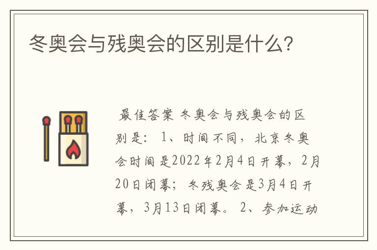 冬奥会与残奥会的区别是什么?