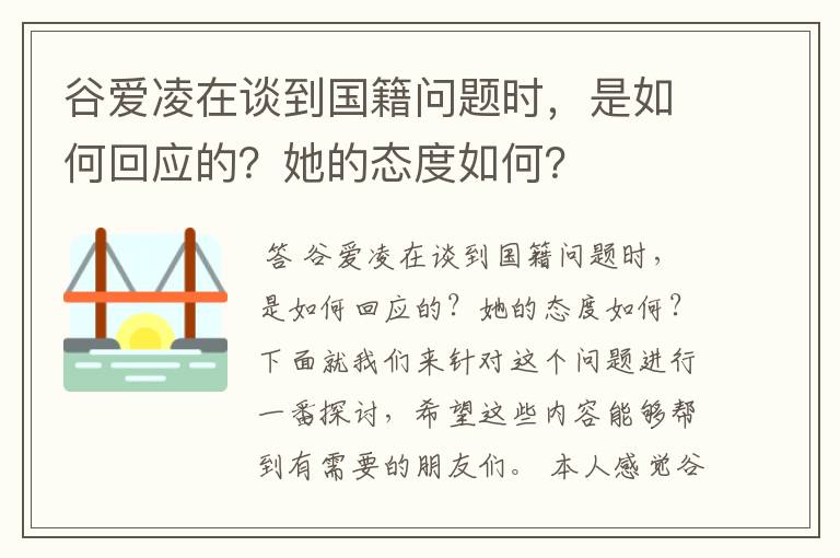 谷爱凌在谈到国籍问题时,是如何回应的?她的态度如何?