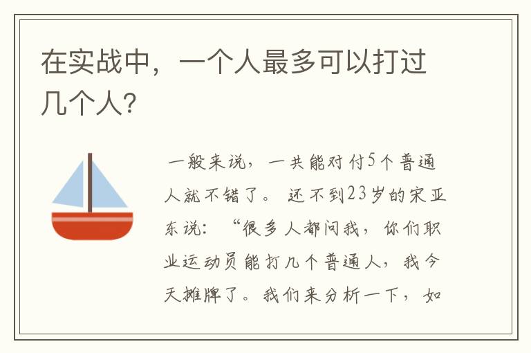 在实战中,一个人最多可以打过几个人?