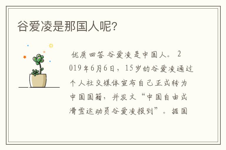 谷爱凌是那国人呢?