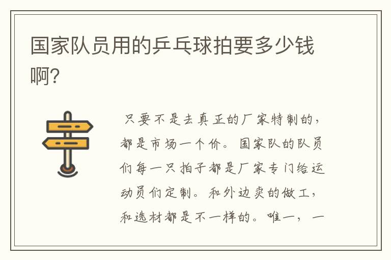 国家队员用的乒乓球拍要多少钱啊?