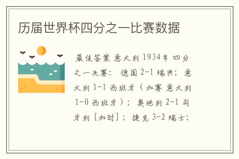 历届世界杯四分之一比赛数据