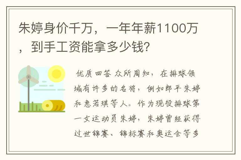 朱婷身价千万，一年年薪1100万，到手工资能拿多少钱？
