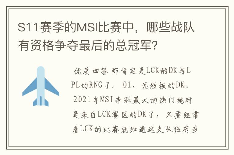 S11赛季的MSI比赛中,哪些战队有资格争夺最后的总冠军?