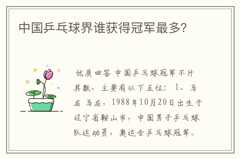 中国乒乓球界谁获得冠军最多?