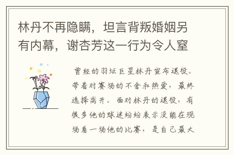 林丹不再隐瞒,坦言背叛婚姻另有内幕,谢杏芳这一行为令人窒息,怎么回事?