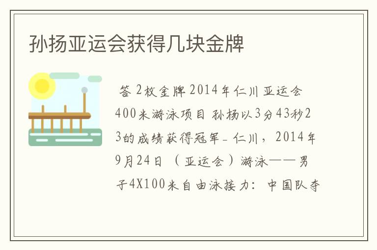 孙扬亚运会获得几块金牌