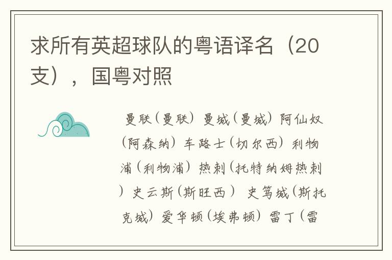 求所有英超球队的粤语译名(20支),国粤对照