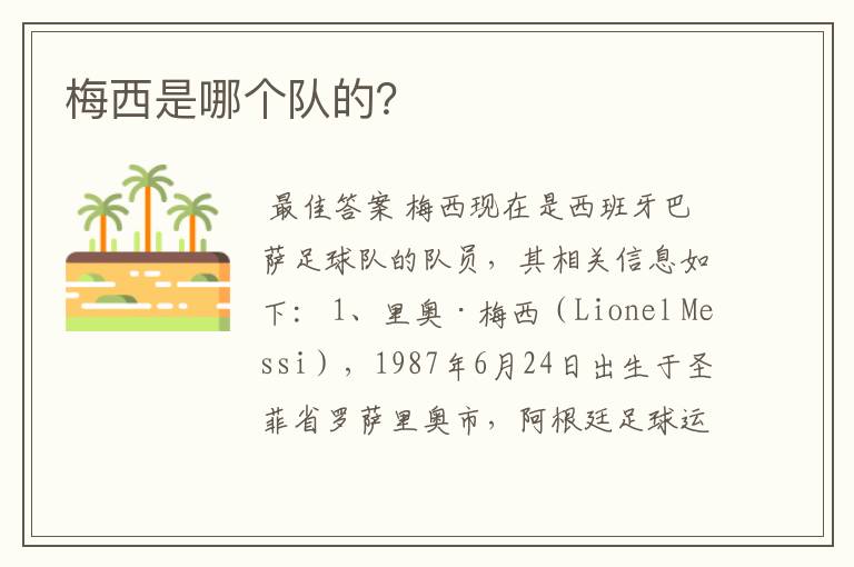 梅西是哪个队的?