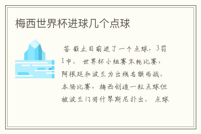 梅西世界杯进球几个点球