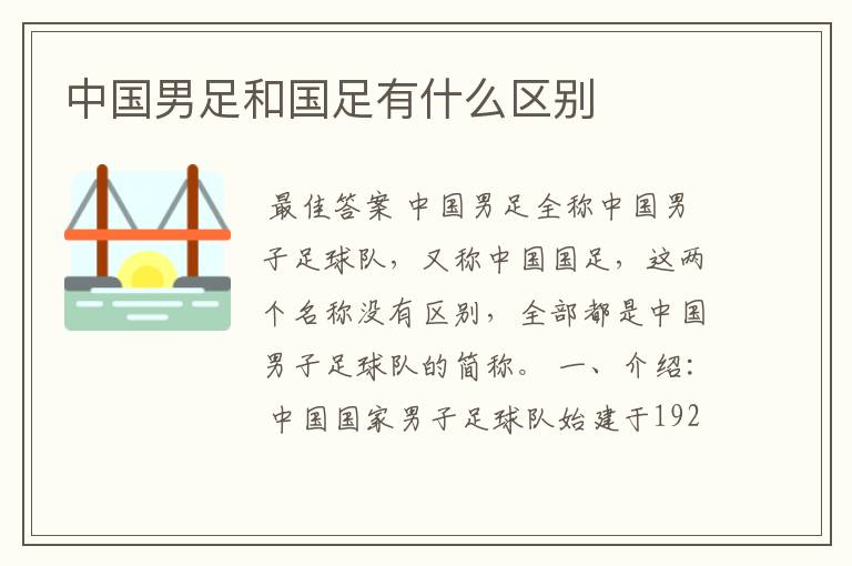 中国男足和国足有什么区别