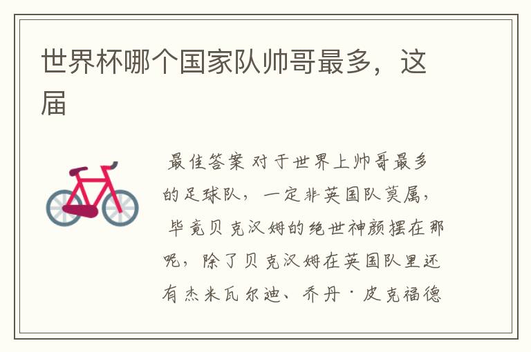 世界杯哪个国家队帅哥最多,这届