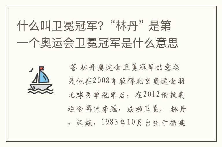 什么叫卫冕冠军?“林丹” 是第一个奥运会卫冕冠军是什么意思?