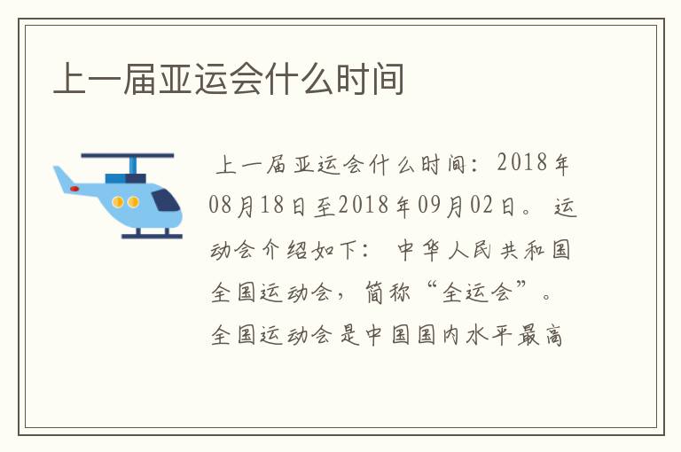 上一届亚运会什么时间