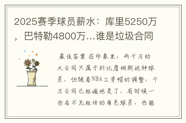 2025赛季球员薪水:库里5250万,巴特勒4800万…谁是垃圾合同