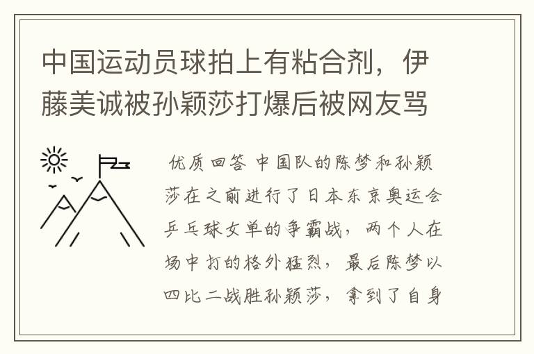 中国运动员球拍上有粘合剂,伊藤美诚被孙颖莎打爆后被网友骂惨,她冤吗?