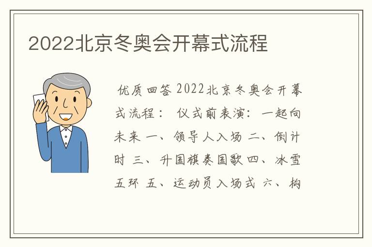 2022北京冬奥会开幕式流程