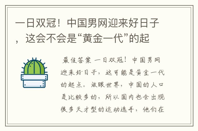 一日双冠!中国男网迎来好日子,这会不会是“黄金一代”的起点呢?