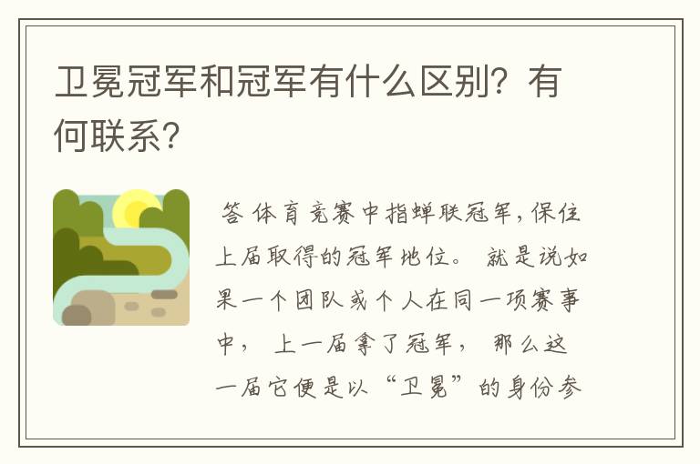 卫冕冠军和冠军有什么区别?有何联系?