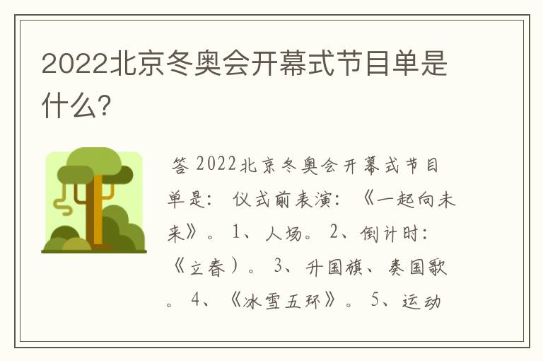 2022北京冬奥会开幕式节目单是什么?