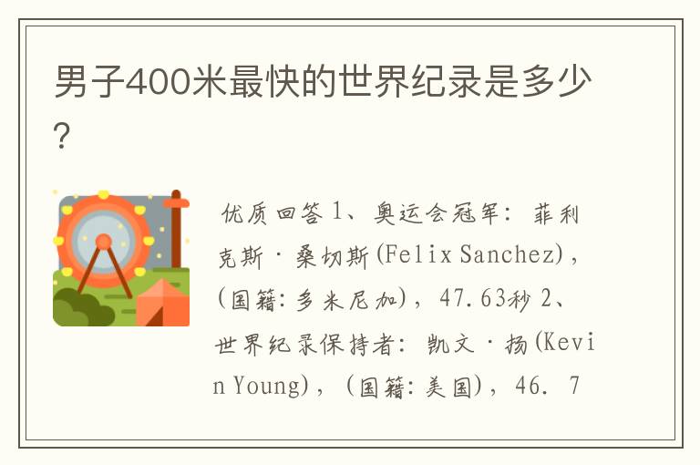 男子400米最快的世界纪录是多少？