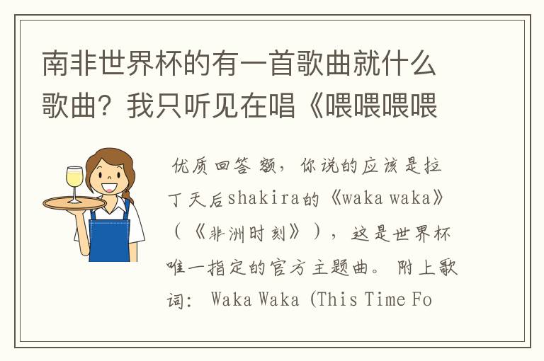 南非世界杯的有一首歌曲就什么歌曲？我只听见在唱《喂喂喂喂喂，哇后》是什么啊？