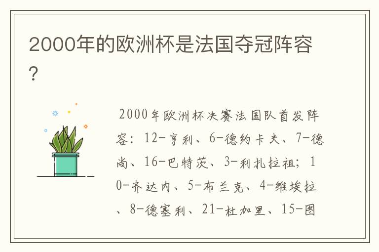 2000年的欧洲杯是法国夺冠阵容?