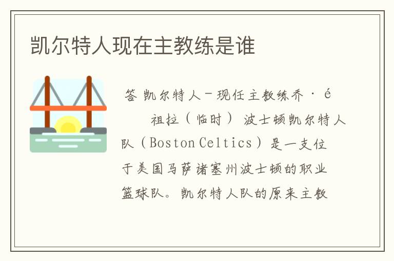 凯尔特人现在主教练是谁