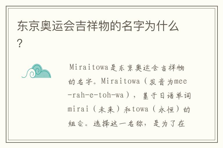 东京奥运会吉祥物的名字为什么?