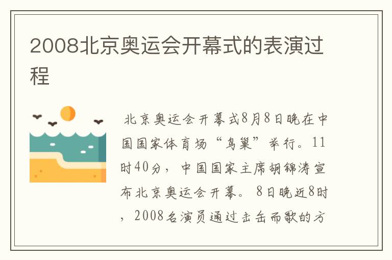 2008北京奥运会开幕式的表演过程