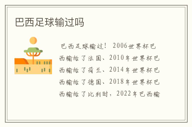 巴西足球输过吗