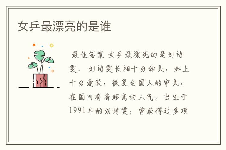 女乒最漂亮的是谁