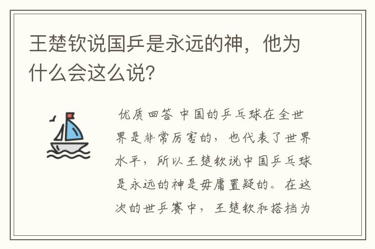 王楚钦说国乒是永远的神,他为什么会这么说?