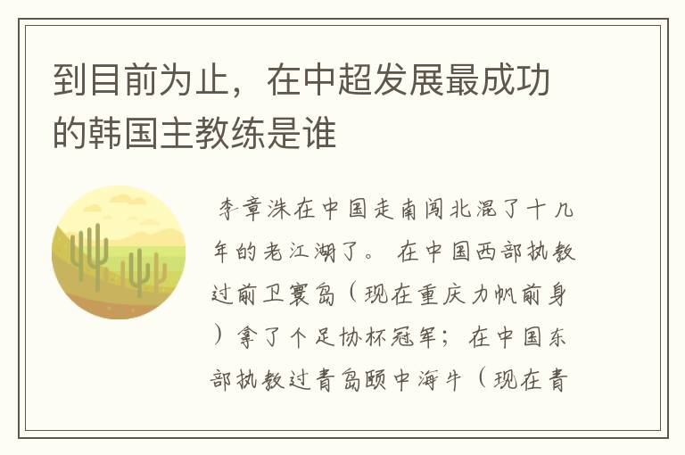 到目前为止，在中超发展最成功的韩国主教练是谁