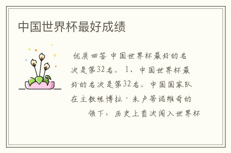 中国世界杯最好成绩