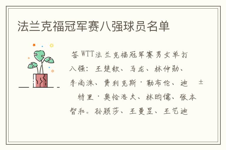 法兰克福冠军赛八强球员名单