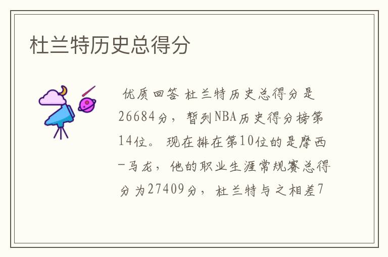 杜兰特历史总得分