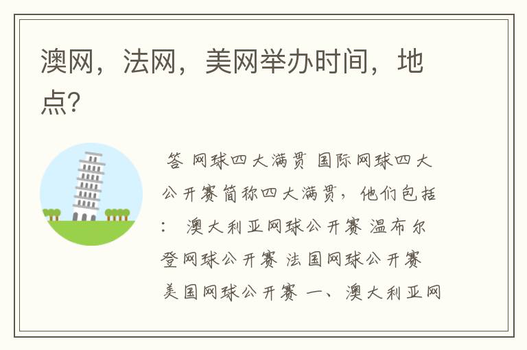 澳网,法网,美网举办时间,地点?