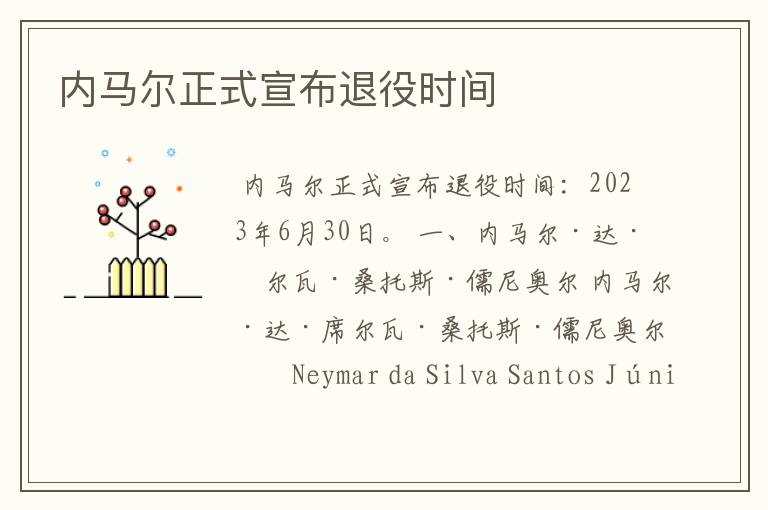 内马尔正式宣布退役时间
