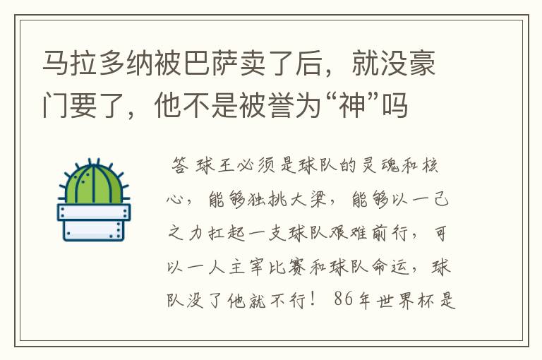 马拉多纳被巴萨卖了后,就没豪门要了,他不是被誉为“神”吗?